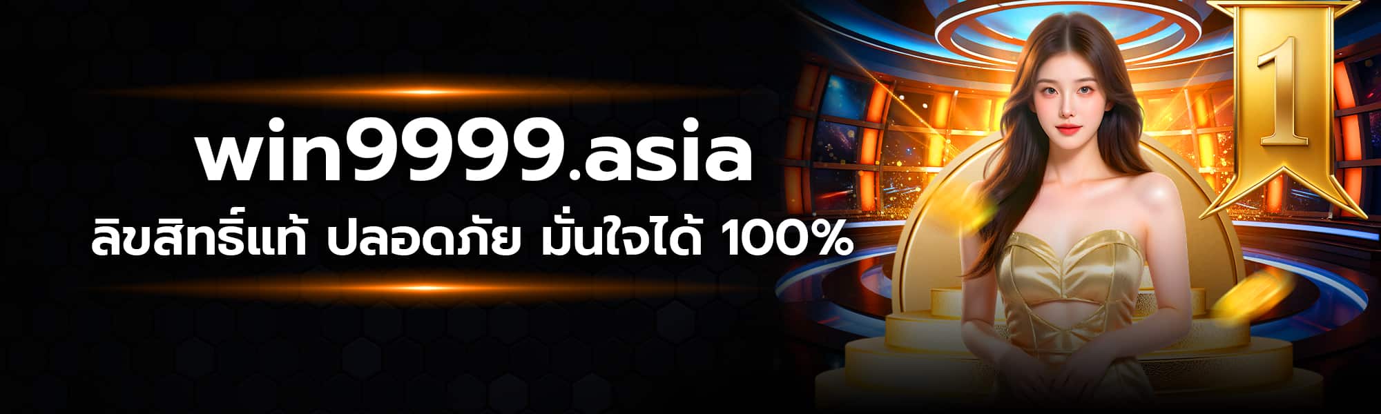 เว็บWin9999.asia