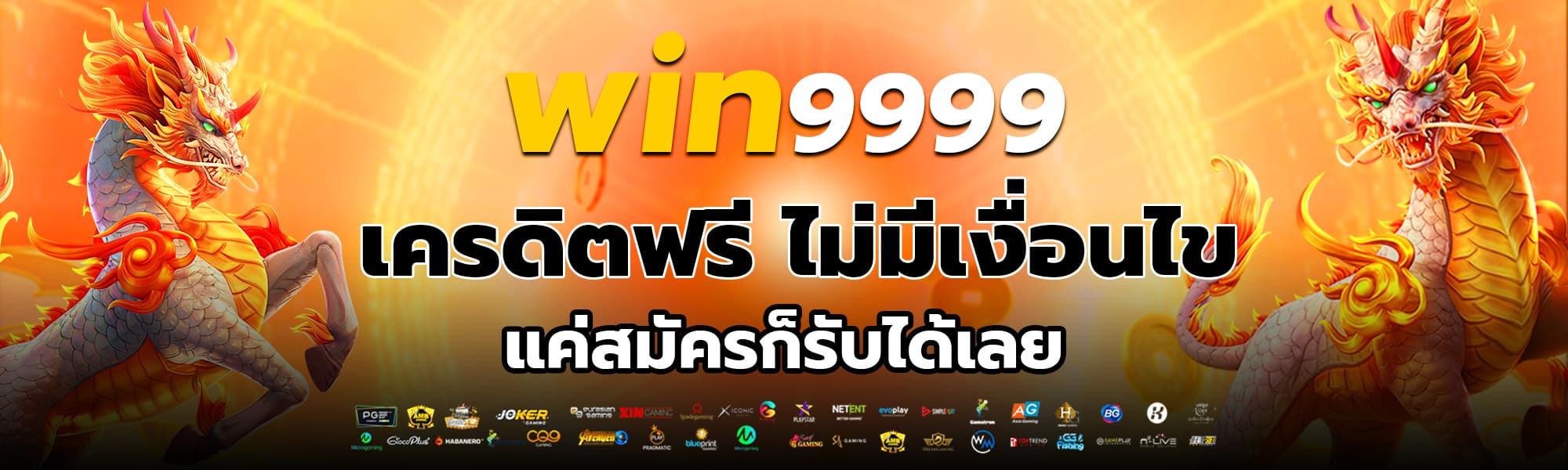 win9999 เครดิตฟรี