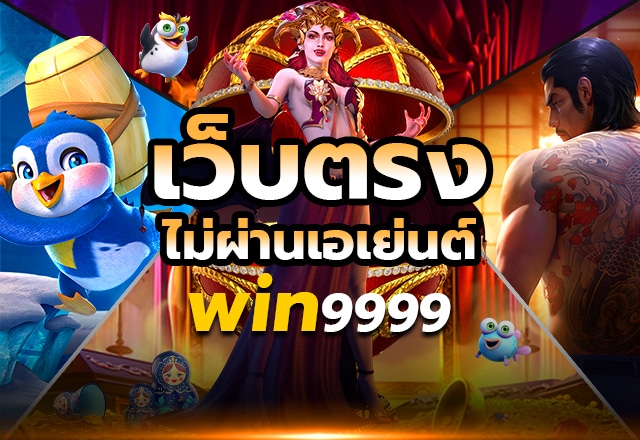 win9999 เครดิตฟรี