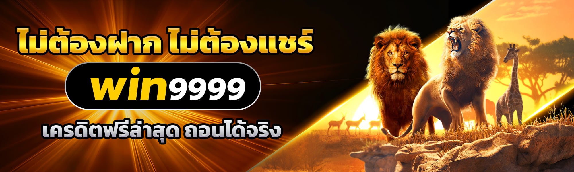 เครดิตฟรีไม่ต้องฝาก