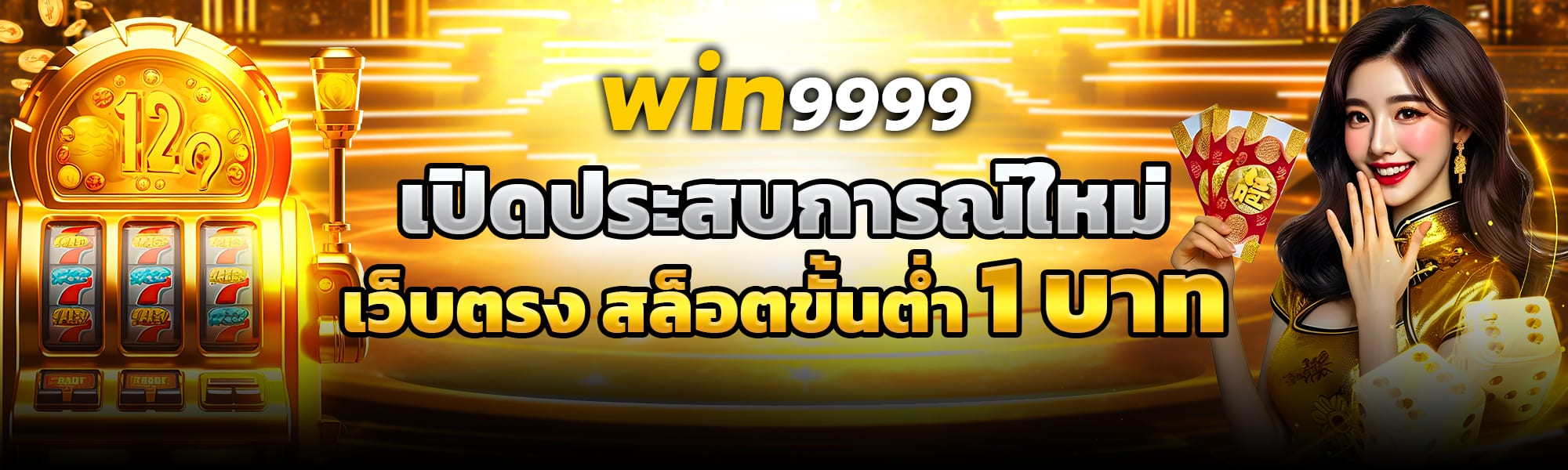 win9999 เครดิตฟรี