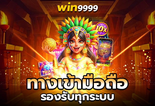 win9999ทางเข้ามือถือ