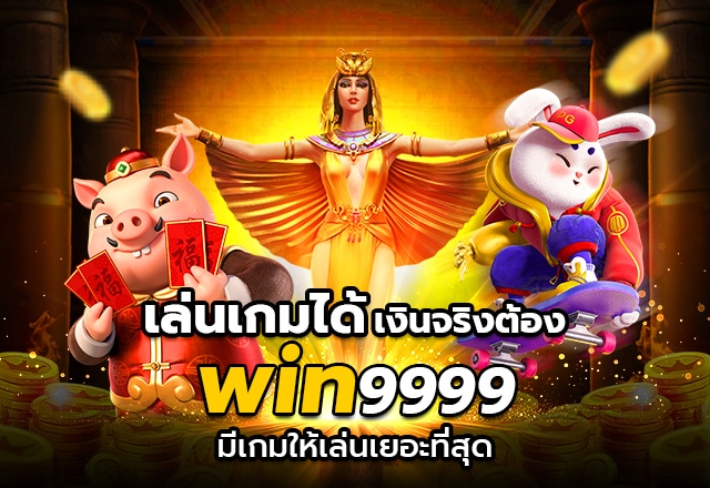 ทางเข้าwin9999