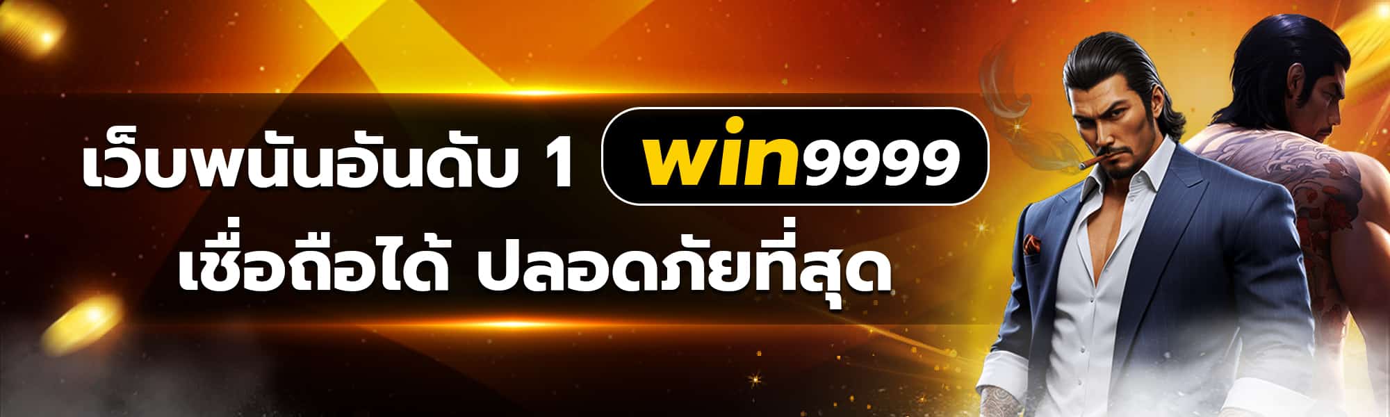 ทางเข้าwin9999ปลอดภัย