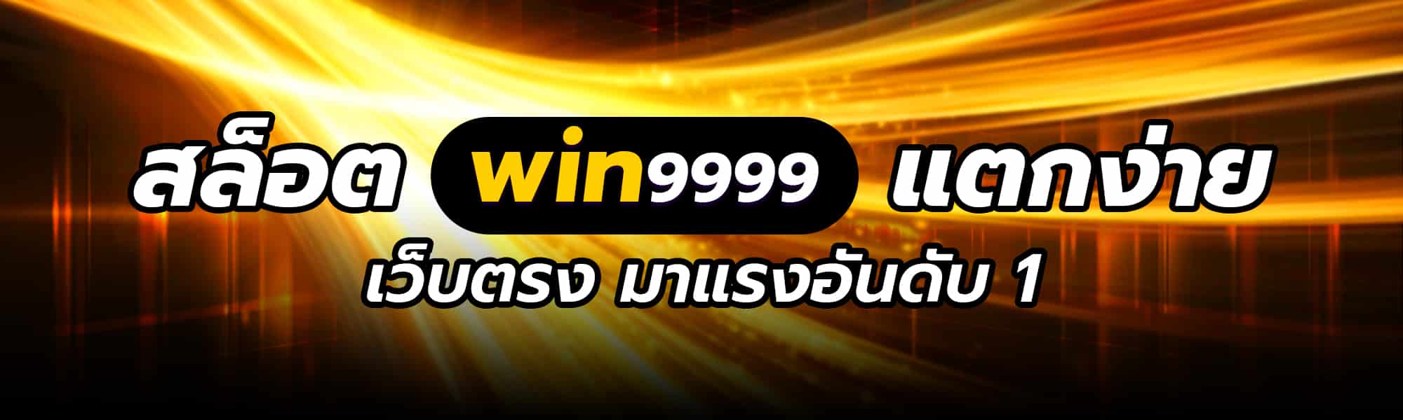 สล็อตwin9999