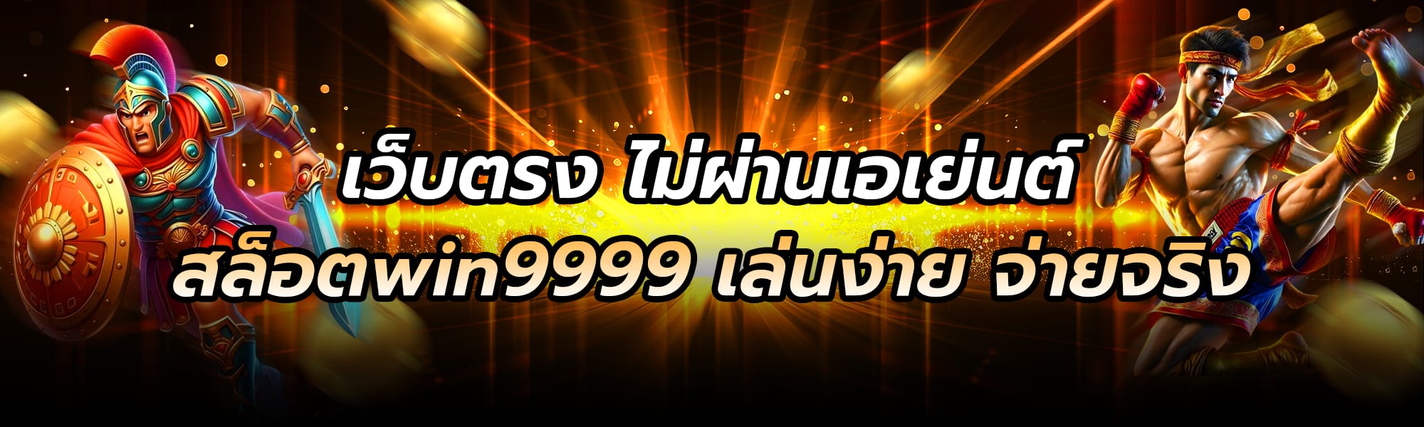 สล็อตwin9999