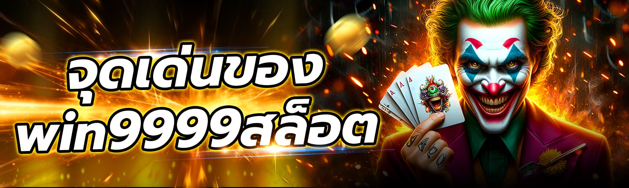 สล็อตwin9999
