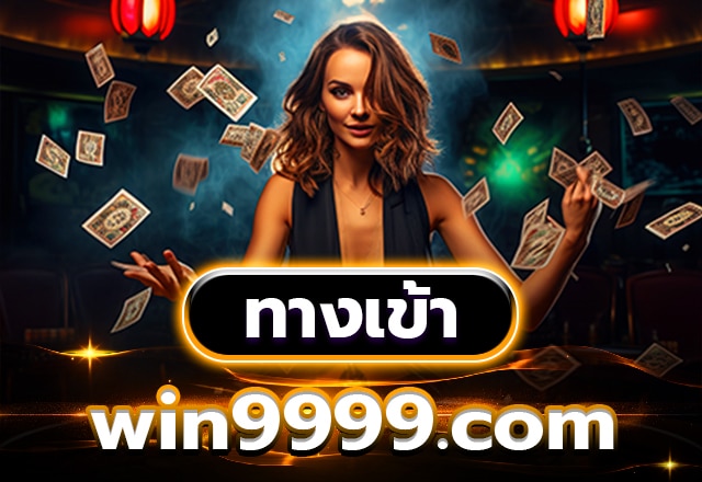 Win9999.com ทางเข้า